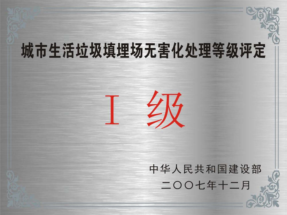 城市生活垃圾填埋場無害化處理等級評定 I 級