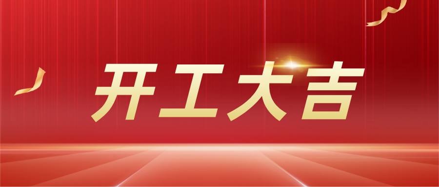 鼓舞斗志再出發，凝心聚力譜新篇 | 廣州環投集團領導班子帶隊開展開工慰問活動