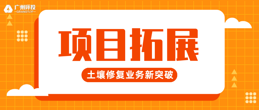 新年“開門紅”！廣州環投集團土壤修復業務拓展取得新突破