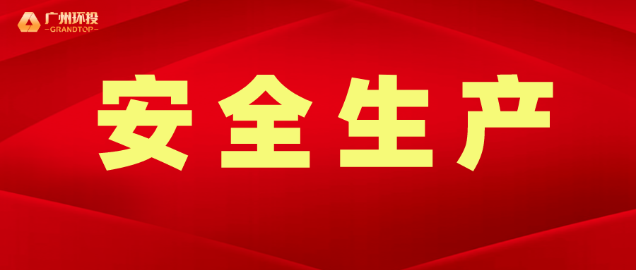 廣州環投集團傳達學習習近平總書記重要指示批示精神，研究部署安全生產工作