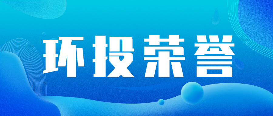 喜訊 | 廣州環(huán)投下屬5個(gè)成員企業(yè)獲評(píng)廣東省專精特新中小企業(yè)