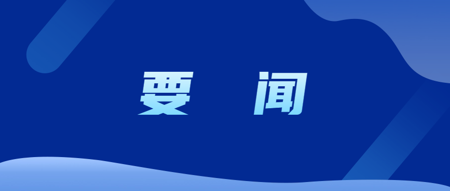 深入踐行親誠惠容周邊外交理念  推動更高水平更深層次互利合作共贏發展